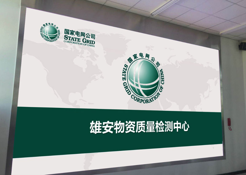 电网建设 | 今年会网站显示打造雄安高标准物资质量检测中心