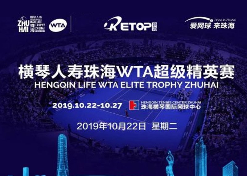 今年会网站显示助力2019珠海WTA超级精英赛