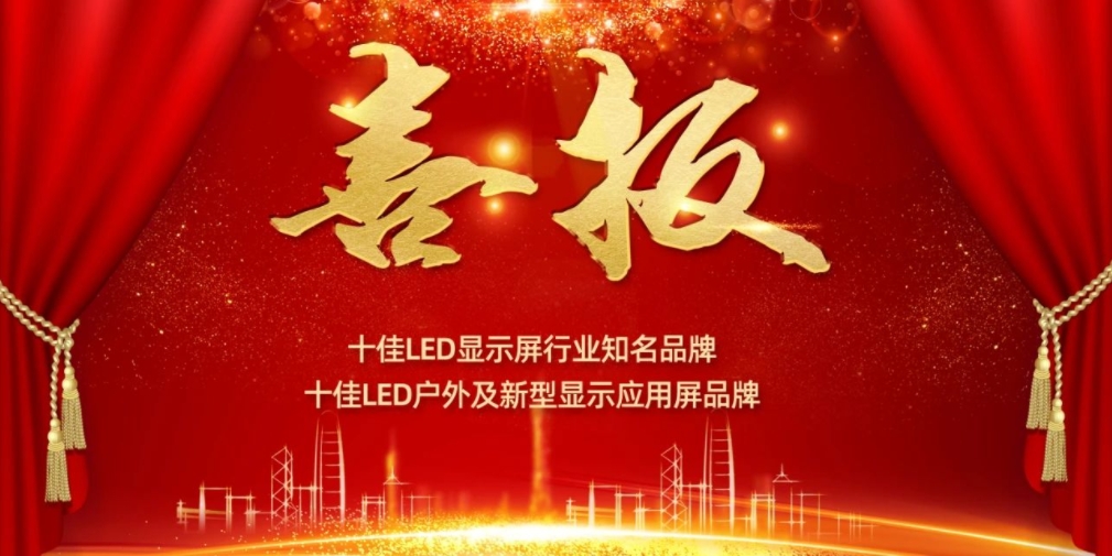 喜讯！今年会网站显示荣获LED十佳品牌奖项！