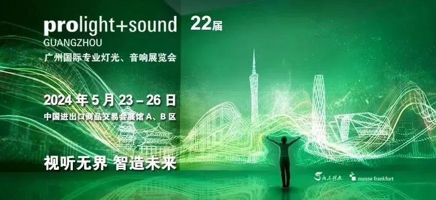 今年会网站显示亮相2024广州灯光音响展 | 共绘视听新篇章