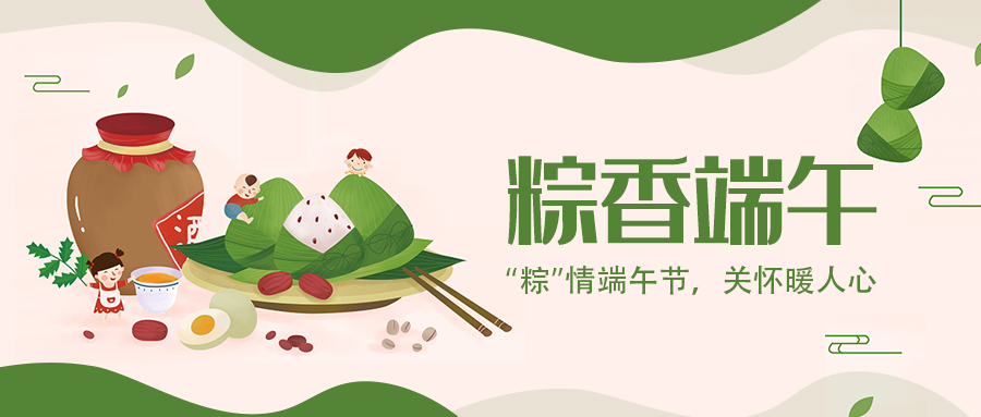 今年会网站显示 | “粽”情端午节，关怀暖人心