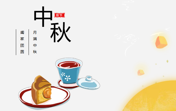 团圆有礼 情满中秋丨今年会网站预祝您中秋快乐